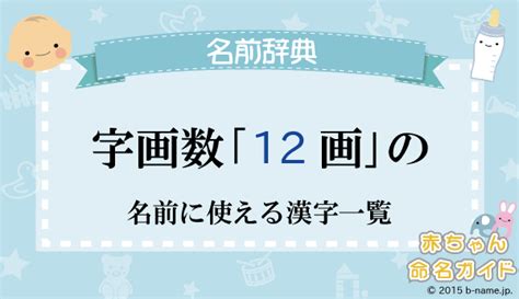 12 画 漢字 名前 女の子|「12画」と「12画」の字を使用した女の子の名前一覧（赤ちゃん .